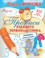 Пропись Прописи будущего первоклассника: пишем буквы и цифры 21век