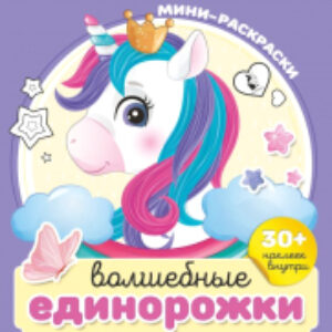 Раскраска Волшебные единорожки. С наклейками 21век