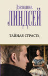 Книга Тайная страсть 21век