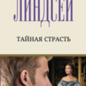 Книга Тайная страсть 21век