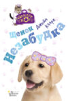 Книга Щенок Незабудка 21век