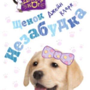 Книга Щенок Незабудка 21век