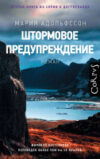 Книга Штормовое предупреждение 21век
