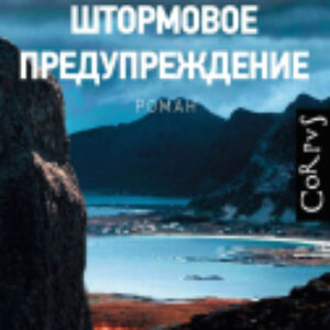 Книга Штормовое предупреждение 21век