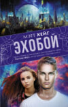 Книга Эхобой 21век