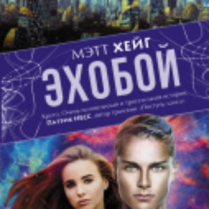 Книга Эхобой 21век