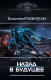Книга Назад в будущее 21век