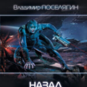 Книга Назад в будущее 21век