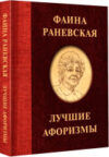 Книга Фаина Раневская. Лучшие афоризмы 21век