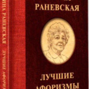 Книга Фаина Раневская. Лучшие афоризмы 21век