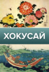 Книга Хокусай 21век
