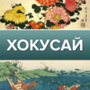 Книга Хокусай 21век