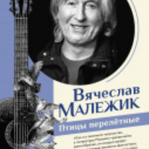 Книга Птицы перелетные 21век