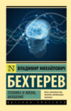 Книга Психика и жизнь. Внушение 21век