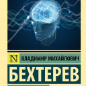 Книга Психика и жизнь. Внушение 21век