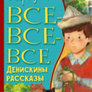 Книга Все-все-все Денискины рассказы 21век