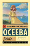Книга Динка 21век