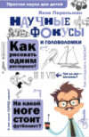 Книга Научные фокусы и головоломки 21век