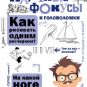 Книга Научные фокусы и головоломки 21век