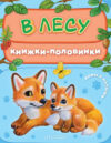 Развивающая книга В лесу. Мамы и малыши