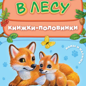 Развивающая книга В лесу. Мамы и малыши