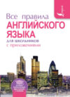 Учебное пособие Все правила английского языка для школьников с приложениями 21век