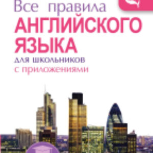 Учебное пособие Все правила английского языка для школьников с приложениями 21век