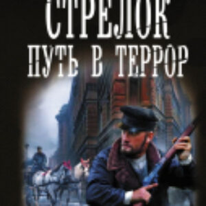 Книга Стрелок. Путь в террор 21век