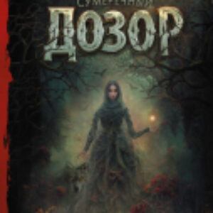 Книга Сумеречный Дозор. Книги Сергея Лукьяненко 21век