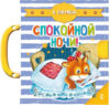 Книга-пазл Спокойной ночи! Чудо-пазлы с замком и ручкой