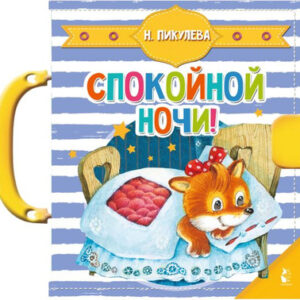 Книга-пазл Спокойной ночи! Чудо-пазлы с замком и ручкой