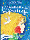 Книга Сокровища книжной иллюстрации. Маленький принц 21век