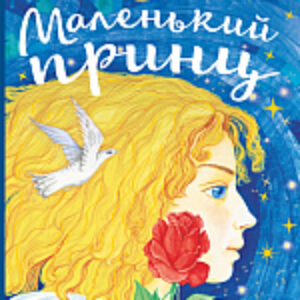 Книга Сокровища книжной иллюстрации. Маленький принц 21век