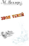 Книга Звон теней 21век