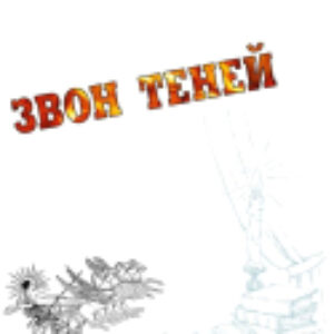 Книга Звон теней 21век