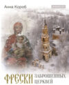 Книга Фрески заброшенных церквей 21век