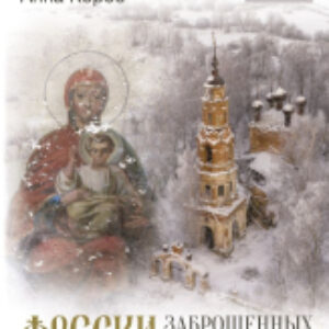 Книга Фрески заброшенных церквей 21век