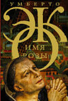 Книга Имя розы 21век