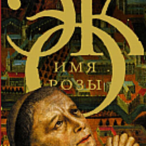 Книга Имя розы 21век
