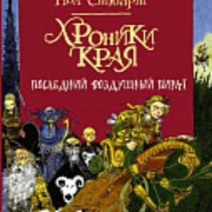 Книга Последний воздушный пират 21век