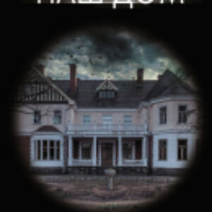 Книга Наш дом. Психологический триллер 21век