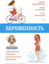 Книга Беременность. Современные лайфхаки доказательной медицины 21век