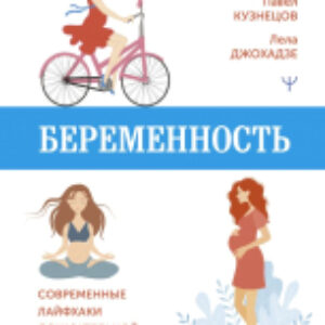 Книга Беременность. Современные лайфхаки доказательной медицины 21век