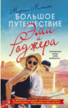 Книга Большое путешествие Эми и Роджера 21век