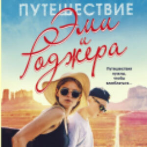 Книга Большое путешествие Эми и Роджера 21век