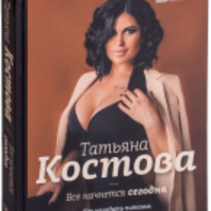 Книга Все начнется сегодня. Как наладить питание 21век