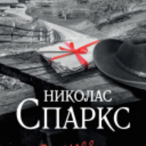 Книга Дальняя дорога 21век