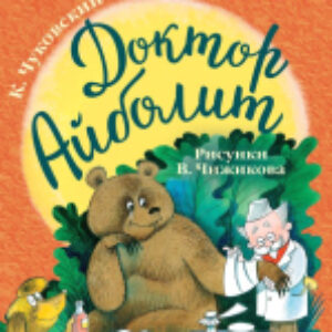 Книга Доктор Айболит. Читаем перед сном 21век