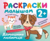 Раскраска Домашние любимцы. Раскраска в кармашек 21век