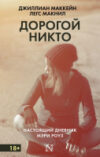 Книга Дорогой Никто. Настоящий дневник Мэри Роуз 21век